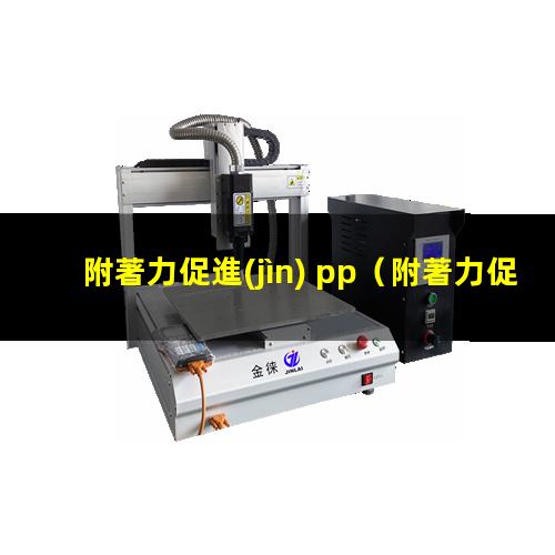 附著力促進(jìn) pp